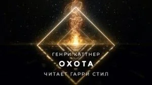 Охота