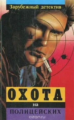 Охота на полицейских