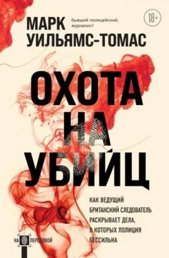 Охота на убийц