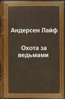 Охота за ведьмами
