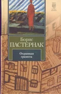Охранная грамота