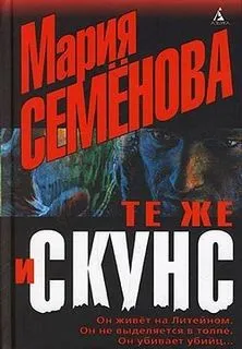 Охранное предприятие «Эгида». Скунс: 1. Те же и Скунс-1
