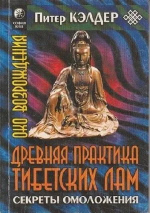 Око возрождения: Древняя практика тибетских лам