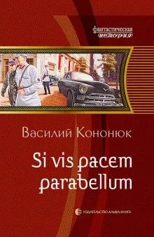 Ольга: 2. «Si vis pacem parabellum»