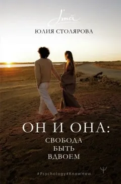 Он и Она: свобода быть вдвоем