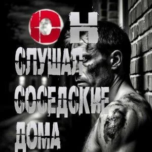 Он слушал соседские дома