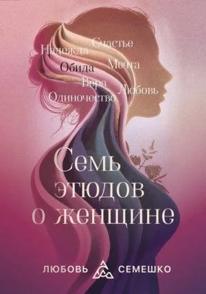 Она. Семь этюдов о женщине