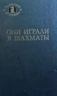 Они играли в шахматы
