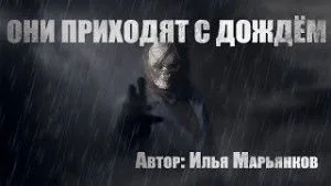 Они приходят с дождем