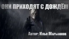 Они приходят с дождем