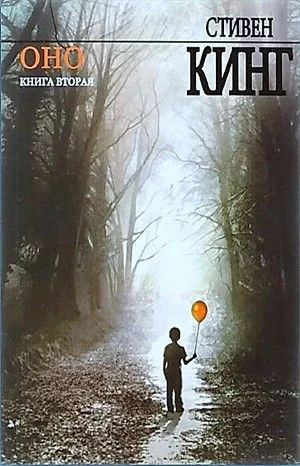 ОНО. Книга 2