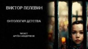 Онтология детства