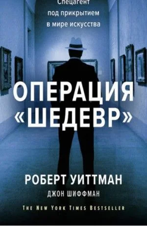 Операция «Шедевр». Спецагент под прикрытием в мире искусства
