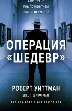 Операция «Шедевр». Спецагент под прикрытием в мире искусства
