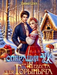 Операция "Ух", или невеста для Горыныча