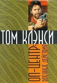 Оперативный центр: 4. Военные действия