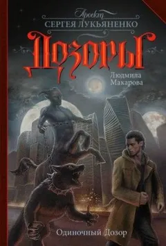 Оперативный резерв: 2. Одиночный Дозор