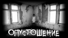 Опустошение