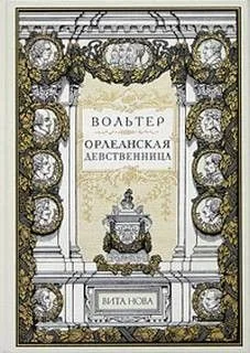 Орлеанская девственница