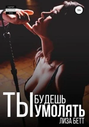 Орловы-Хасановы: 2. Ты будешь умолять