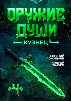Оружие души. Кузнец. Книга 4