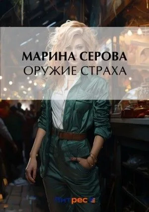 Оружие страха