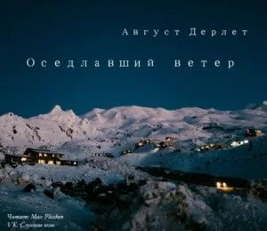 Оседлавший ветер