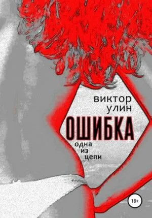 Ошибка