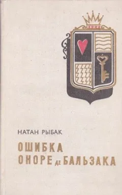 Ошибка Оноре де Бальзака