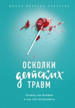 Осколки детских травм