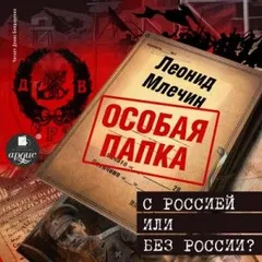 Особая папка Леонида Млечина. С Россией или без России
