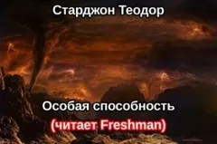 Особая способность