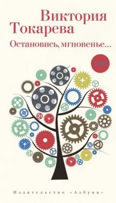 Остановись, мгновенье…