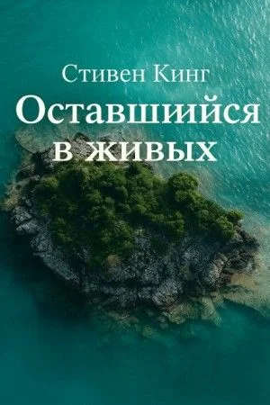 Оставшийся в живых