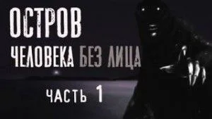 Остров человека без лица