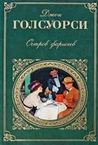 Остров фарисеев