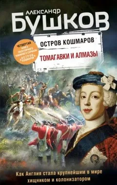 Остров кошмаров: 4. Томагавки и алмазы