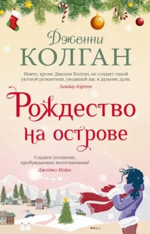 Остров Мур: 3. Рождество на острове