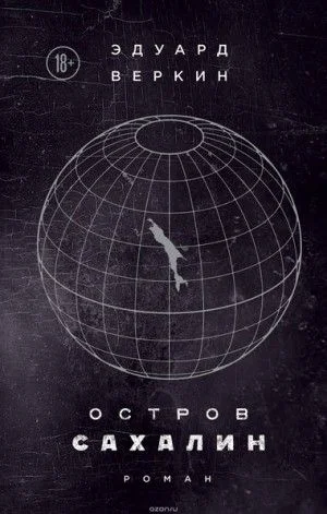 Остров Сахалин