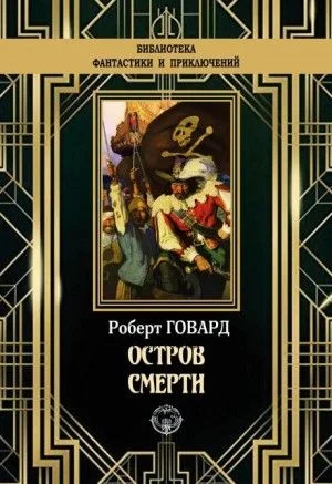Остров смерти
