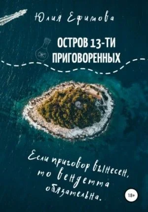 Остров тринадцати приговоренных