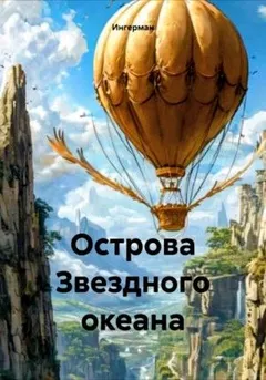 Острова звёздного океана