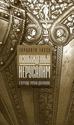 Освобожденный Иерусалим