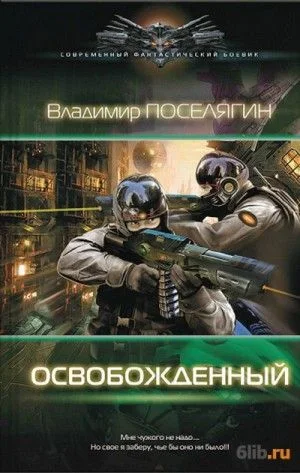 Освобождённый