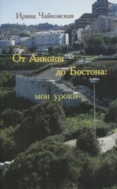 От Анконы до Бостона: мои уроки
