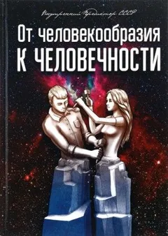 От человекообразия к человечности...
