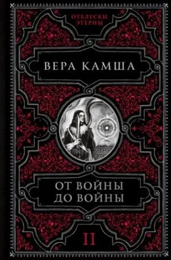 Отблески Этерны: 2. От войны до войны