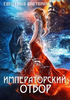 Отборы: 1. Императорский отбор