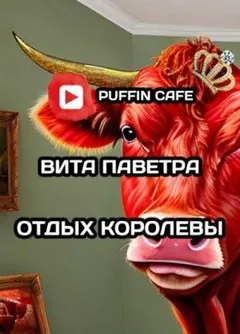 Отдых королевы