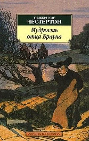 Отец Браун: 13-24. Сборник «Мудрость отца Брауна»